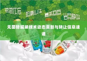 无菌砖罐装技术动态更新与转让信息速递