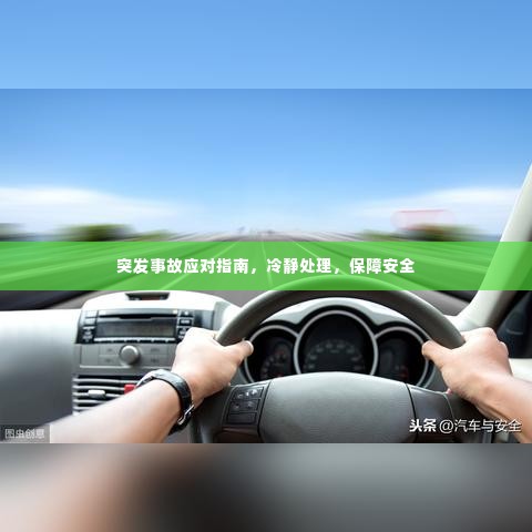 突发事故应对指南，冷静处理，保障安全