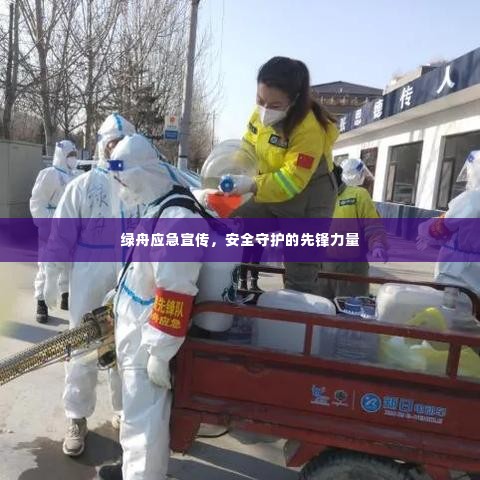 绿舟应急宣传,安全守护的先锋力量