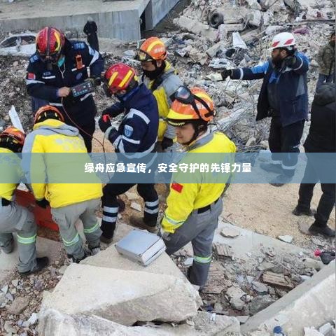 绿舟应急宣传,安全守护的先锋力量