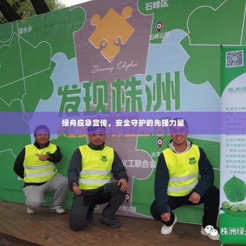 绿舟应急宣传,安全守护的先锋力量