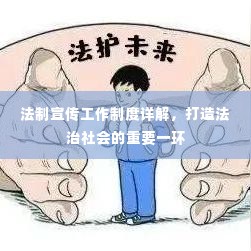 法制宣传工作制度详解,打造法治社会的重要一环