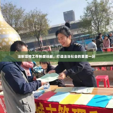 法制宣传工作制度详解,打造法治社会的重要一环