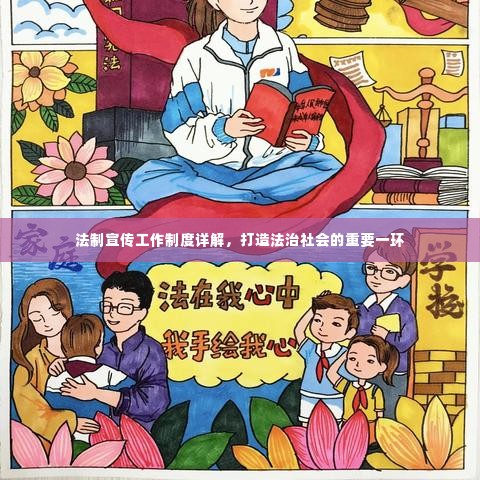 法制宣传工作制度详解,打造法治社会的重要一环