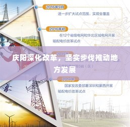 庆阳深化改革,坚实步伐推动地方发展