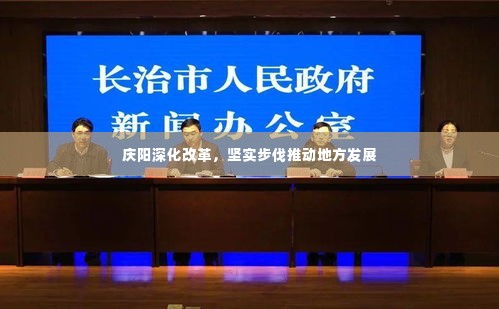 庆阳深化改革,坚实步伐推动地方发展