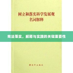 宪法落实,解释与实践的关键重要性