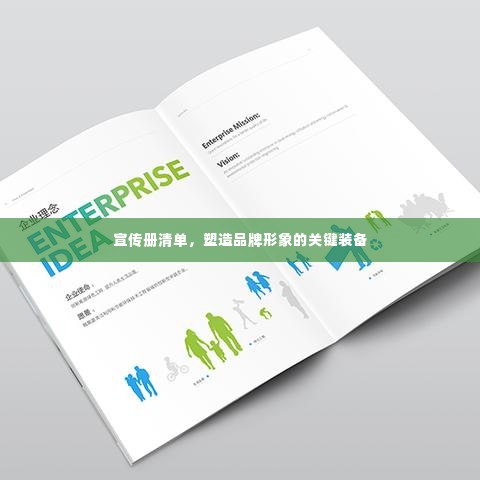 宣传册清单，塑造品牌形象的关键装备