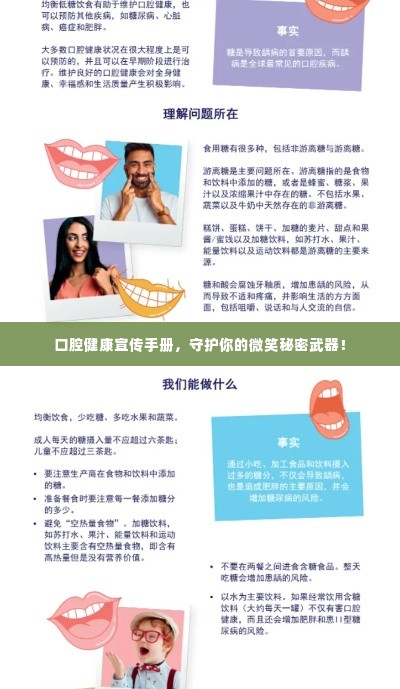 口腔健康宣传手册,守护你的微笑秘密武器!