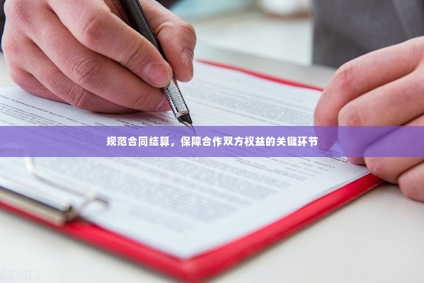 规范合同结算,保障合作双方权益的关键环节