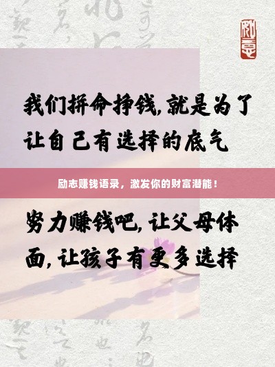 励志赚钱语录，激发你的财富潜能！