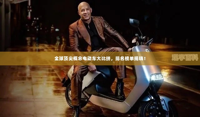 全球顶尖概念电动车大比拼,排名榜单揭晓!