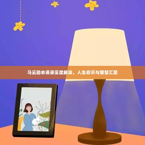 马云励志语录深度解读，人生启示与智慧汇聚