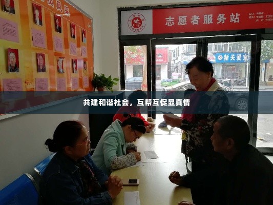 共建和谐社会,互帮互促显真情