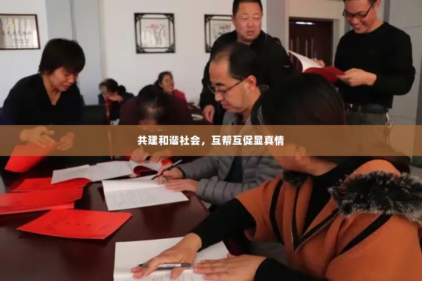 共建和谐社会,互帮互促显真情