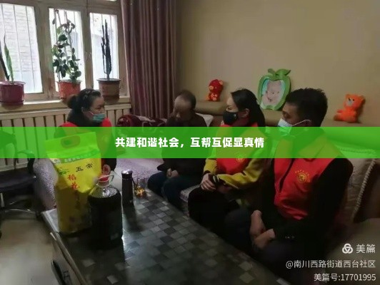 共建和谐社会,互帮互促显真情