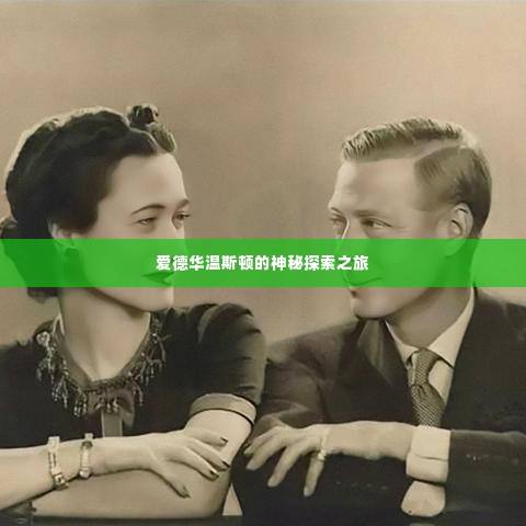 爱德华温斯顿的神秘探索之旅