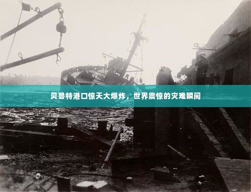 贝鲁特港口惊天大爆炸,世界震惊的灾难瞬间