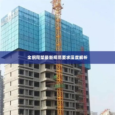 全钢爬架最新规范要求深度解析