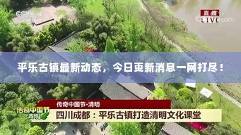平乐古镇最新动态,今日更新消息一网打尽!