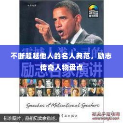 不断超越他人的名人典范,励志传奇人物盘点