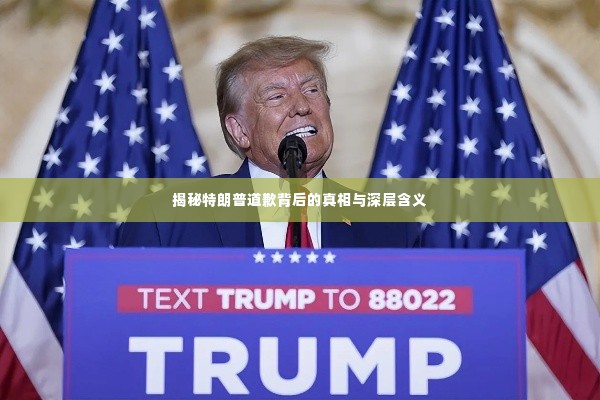 揭秘特朗普道歉背后的真相与深层含义