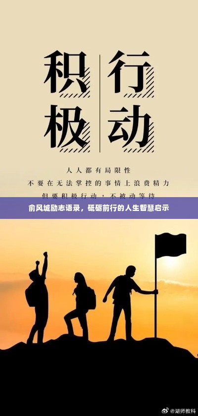 俞风城励志语录，砥砺前行的人生智慧启示