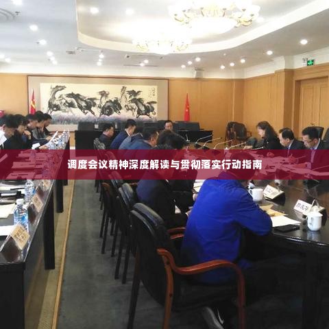调度会议精神深度解读与贯彻落实行动指南