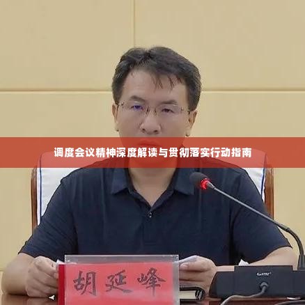 调度会议精神深度解读与贯彻落实行动指南