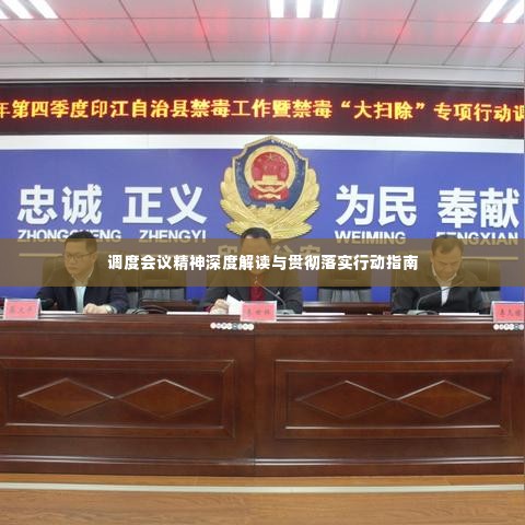 调度会议精神深度解读与贯彻落实行动指南