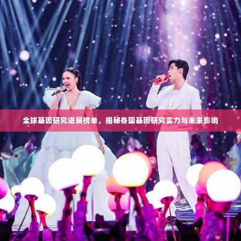全球基因研究进展榜单,揭秘各国基因研究实力与未来影响
