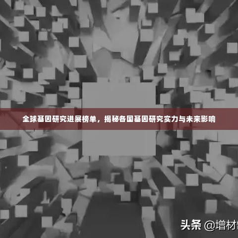 全球基因研究进展榜单,揭秘各国基因研究实力与未来影响