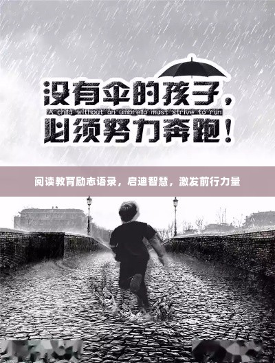 阅读教育励志语录，启迪智慧，激发前行力量