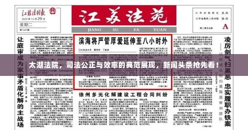 太湖法院,司法公正与效率的典范展现,新闻头条抢先看!