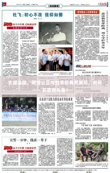 太湖法院,司法公正与效率的典范展现,新闻头条抢先看!