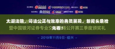 太湖法院,司法公正与效率的典范展现,新闻头条抢先看!