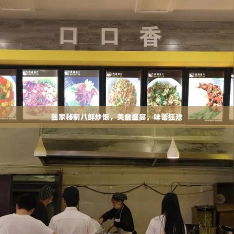 独家秘制八鲜炒饭,美食盛宴,味蕾狂欢