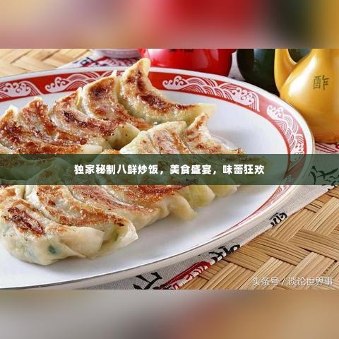 独家秘制八鲜炒饭,美食盛宴,味蕾狂欢