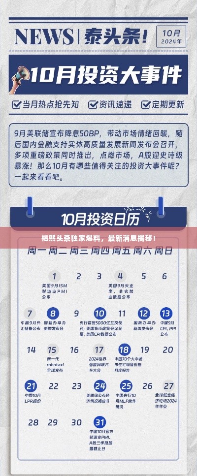 裕熙头条独家爆料,最新消息揭秘!
