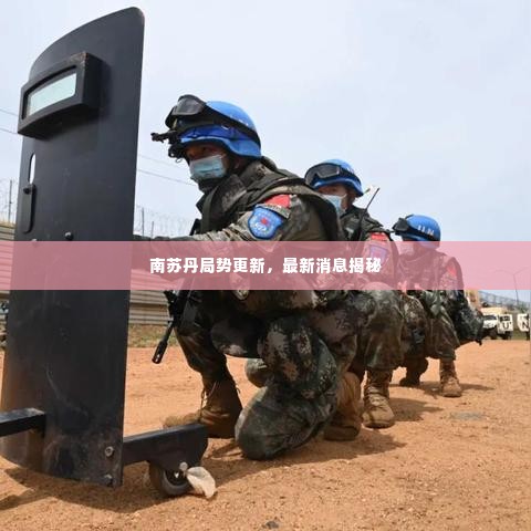 南苏丹局势更新，最新消息揭秘