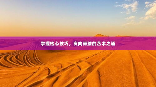 掌握核心技巧，变向带球的艺术之道