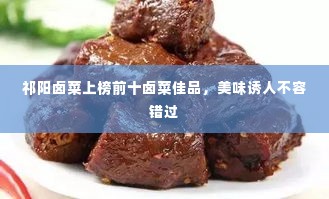 祁阳卤菜上榜前十卤菜佳品,美味诱人不容错过