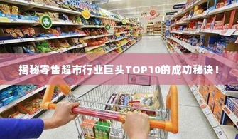 揭秘零售超市行业巨头TOP10的成功秘诀!