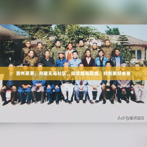 贵州思茅，共建无毒社区，筑牢禁毒防线，共创美好未来