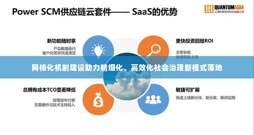 网格化机制建设助力精细化、高效化社会治理新模式落地