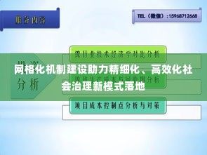 网格化机制建设助力精细化、高效化社会治理新模式落地