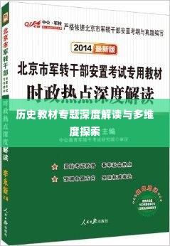 历史教材专题深度解读与多维度探索