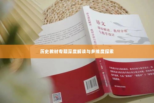 历史教材专题深度解读与多维度探索