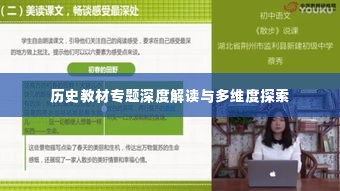 历史教材专题深度解读与多维度探索