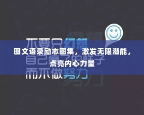 图文语录励志图集，激发无限潜能，点亮内心力量